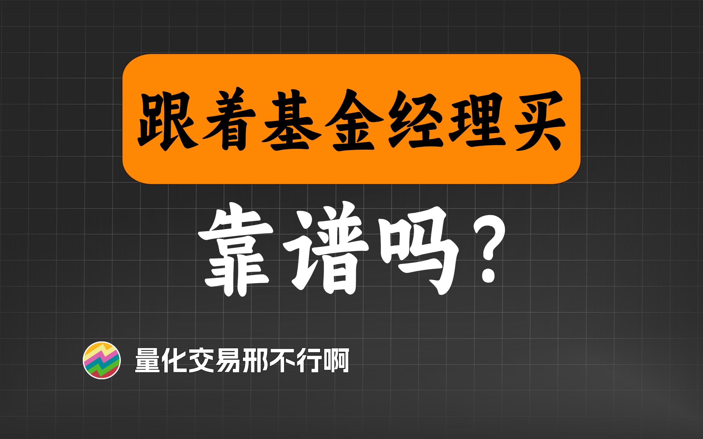 跟着基金经理买基金,靠谱吗?【量化交易邢不行啊】哔哩哔哩bilibili