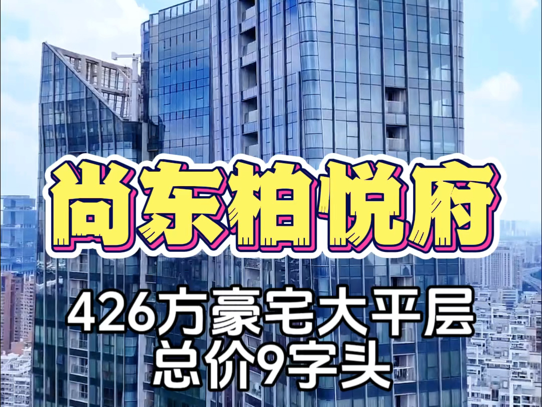 尚东柏悦府426方豪宅大平层总价9字头