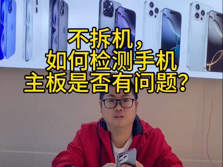 苹果手机如何不拆机,检测主板的办法。
