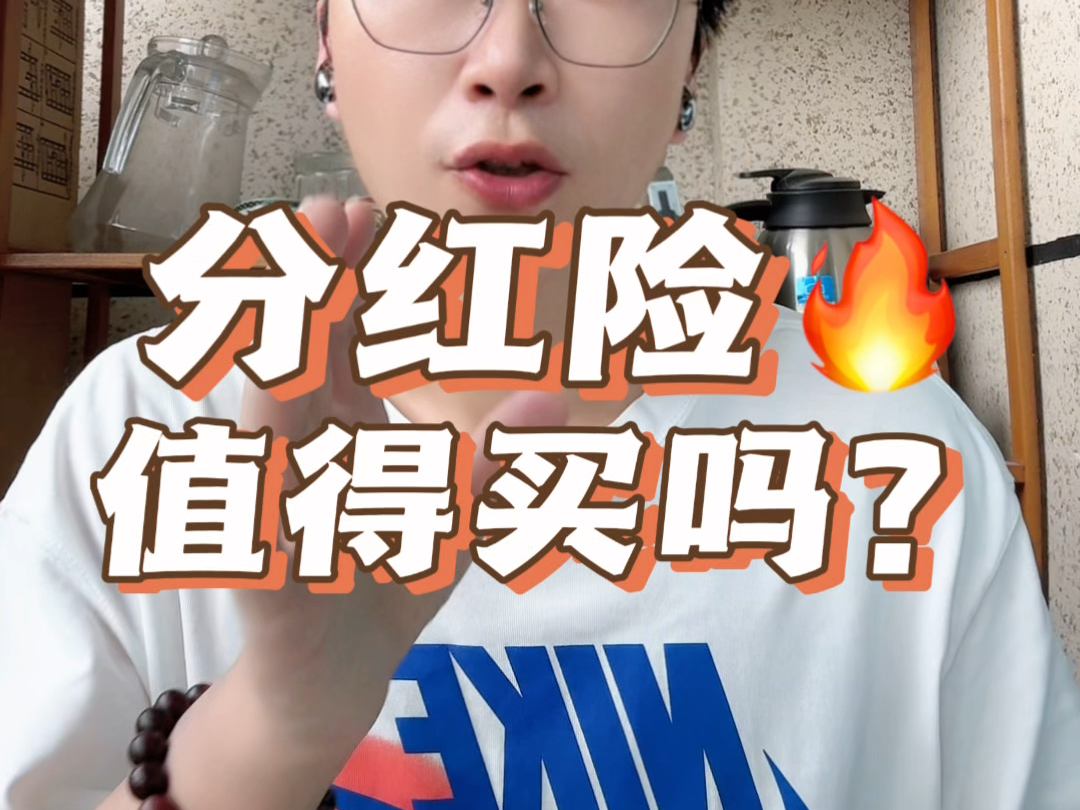 分红险值得买吗?哔哩哔哩bilibili