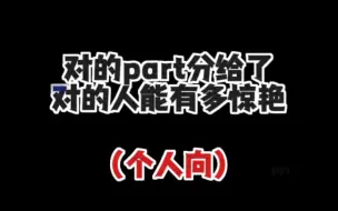 Download Video: 【Stray Kids】迷曲中对的part分给对的人能有多惊艳（个人向！！！）