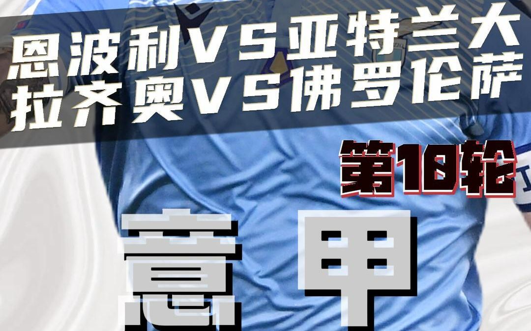 恩波利vs亚特兰大 拉齐奥vs佛罗伦萨 意甲假不假哔哩哔哩bilibili