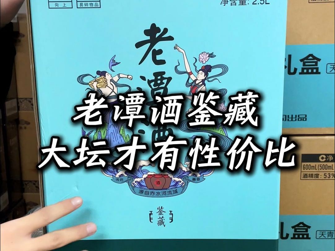 都是嫡系但它才是潭酒性价比之最,老潭酒鉴藏酒质对标红15哔哩哔哩bilibili