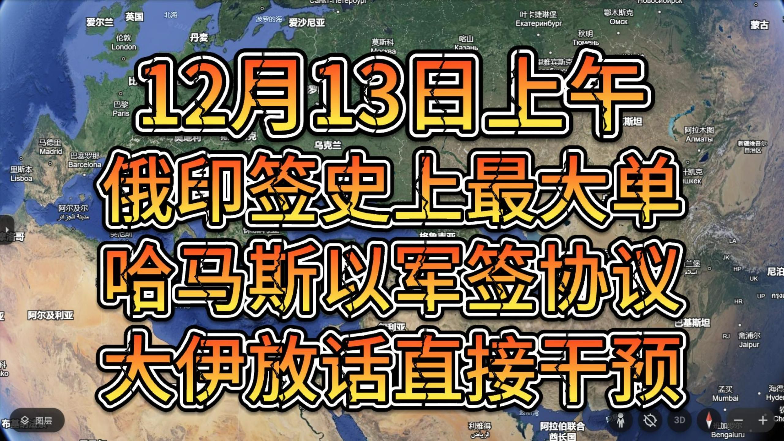 12月13日上午 大伊放话动伊拉克将直接干预 哈马斯和以军签协议哔哩哔哩bilibili