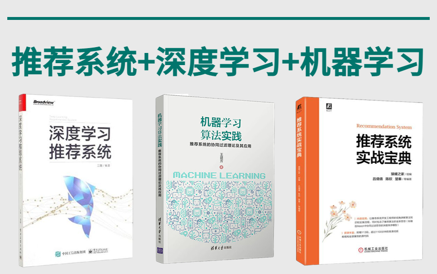 人工智能全面系统学习课程【推荐系统+深度学习+机器学习带课件+软件】这绝对是我见过讲的最通俗易懂的基于深度学习的推荐系统教程,草履虫都能听懂...