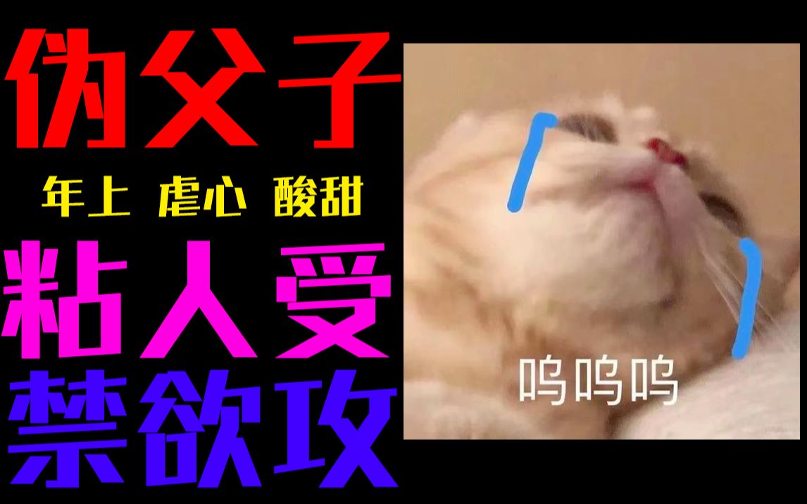 【屁咕瓣】《衣冠》粘人小猫咪和他的冷清冷心养父!好好哭!哔哩哔哩bilibili