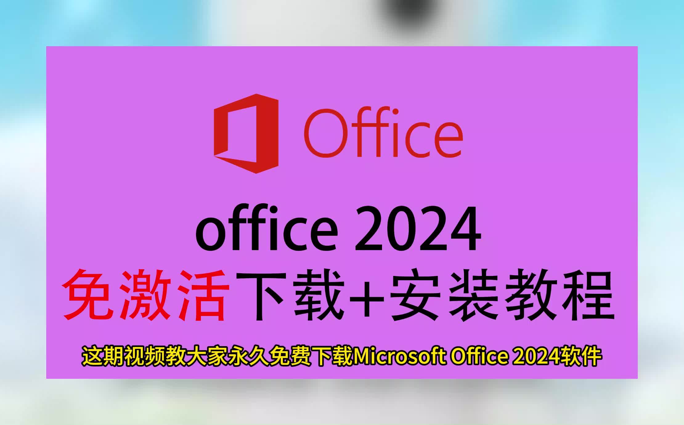 [图]office安装步骤，office免费下载安装方法