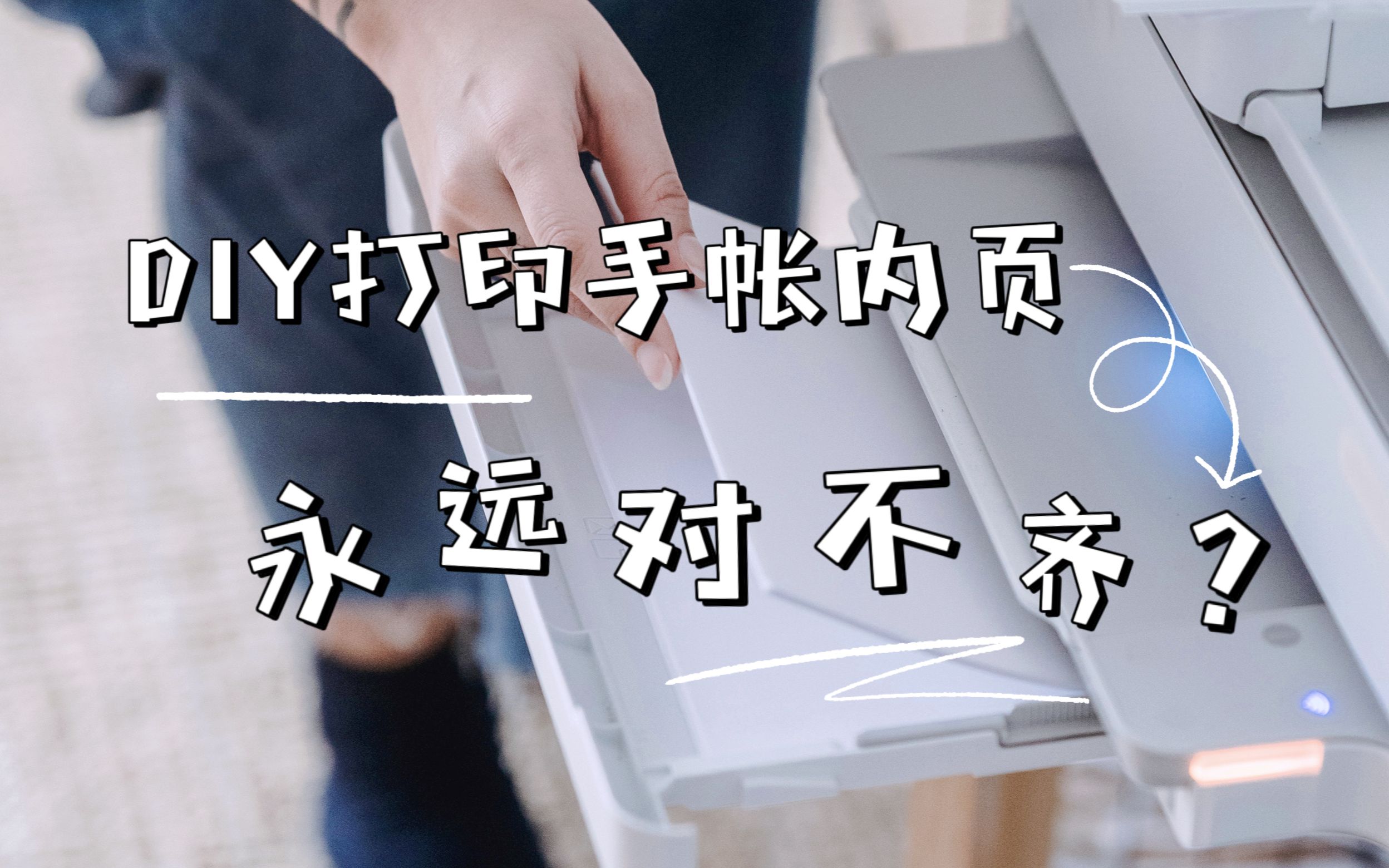 DIY打印手帐内页正反面完美对齐的解决方案哔哩哔哩bilibili