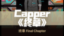 Capper《终章》每日宝藏说唱推荐~哔哩哔哩bilibili