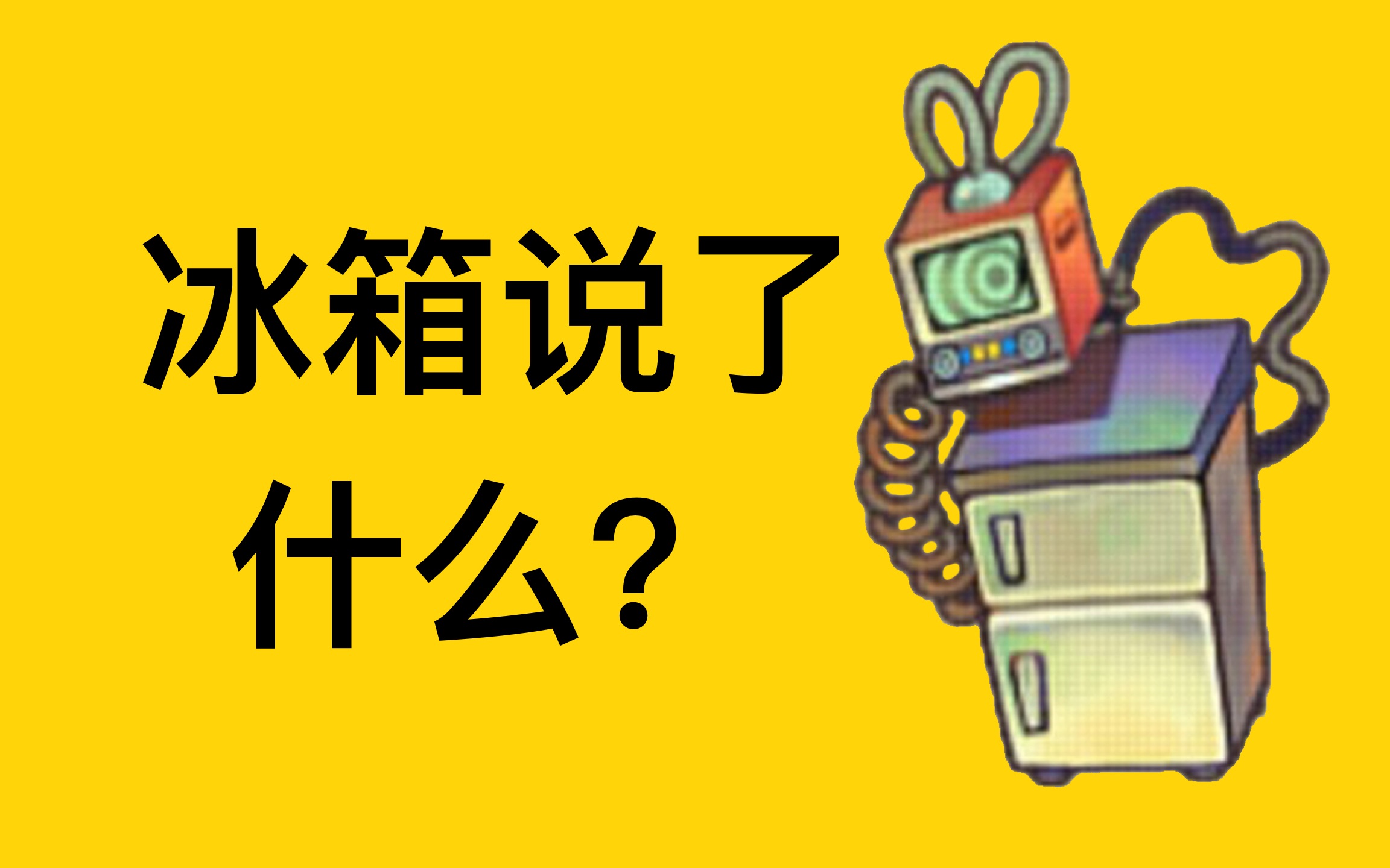 [图]【风来之国】冰箱说了什么？