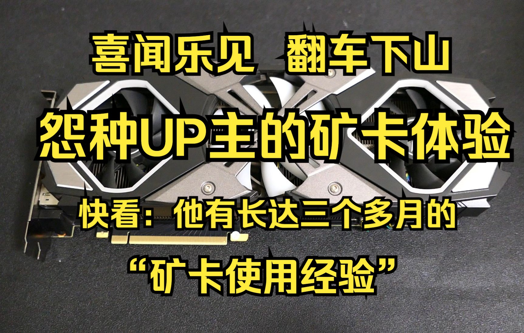 买来短短三个多月矿卡就挂了?怨种UP主的矿卡体验报告!喜闻乐见,翻车下山!哔哩哔哩bilibili