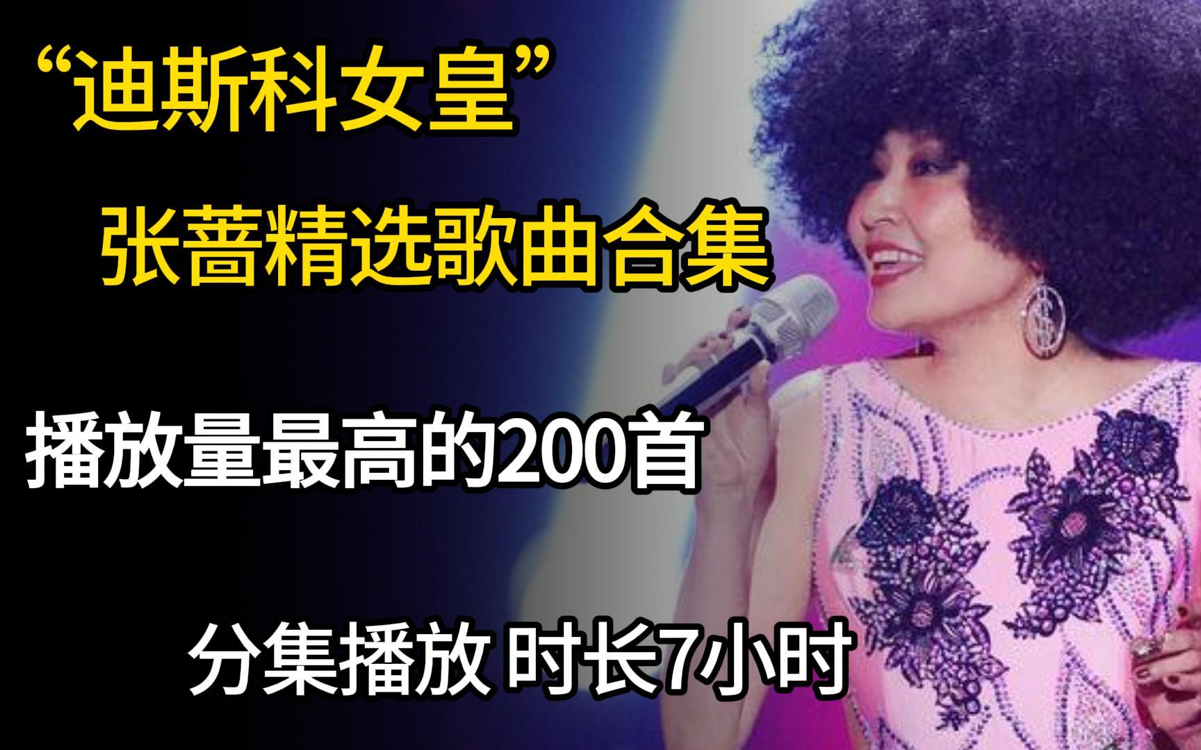 [图]【张蔷200首无损音质精选大合集】2023年播放量最高的单曲合集（带歌词 支持后台播放 持续更新）