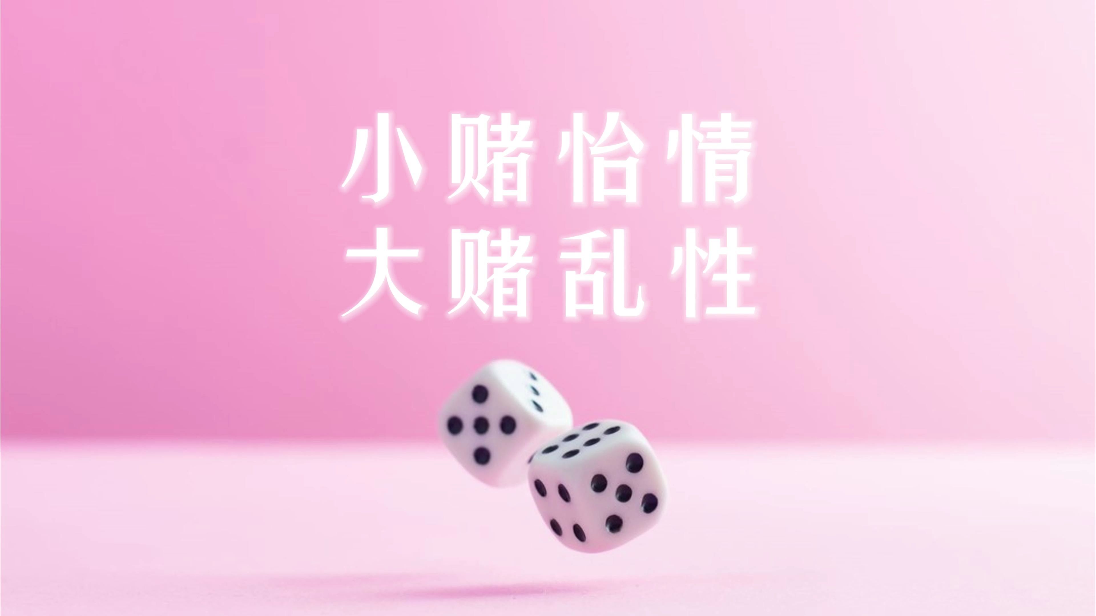 小赌怡情,大赌乱性