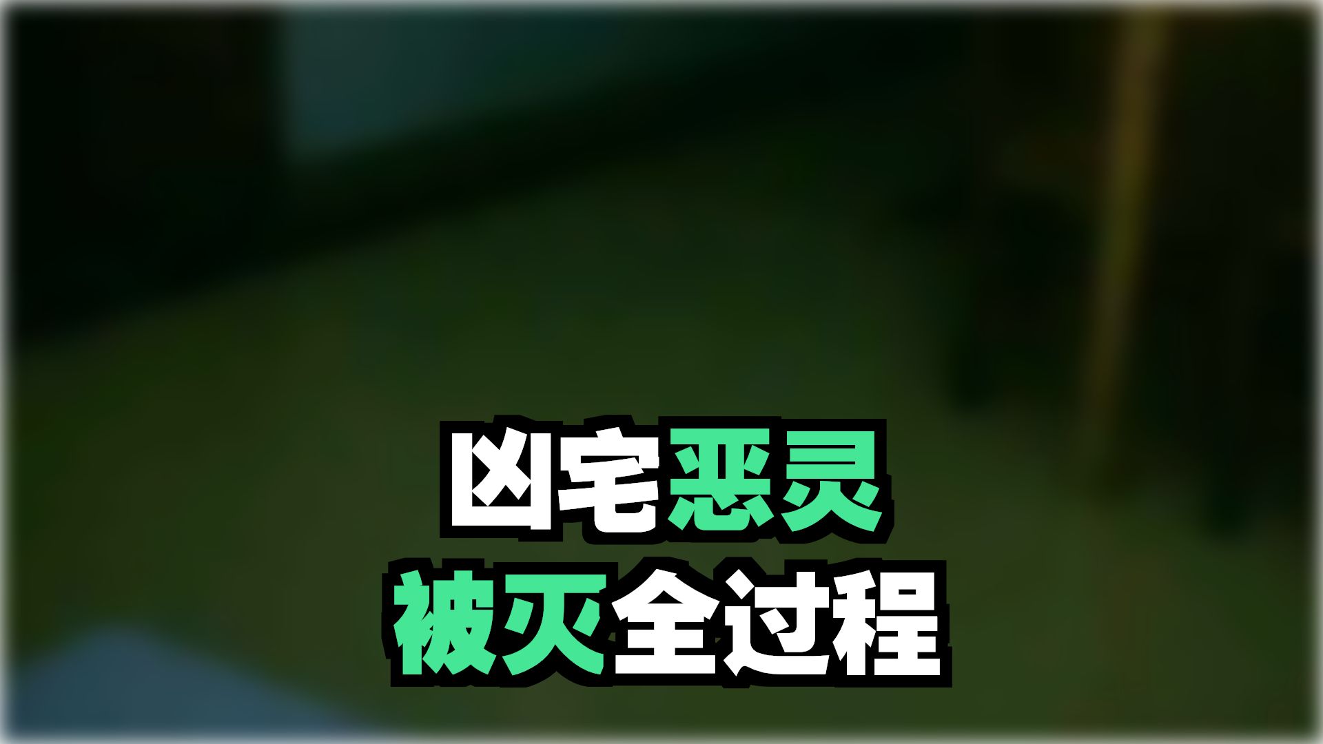 凶宅  26.8.20     户外探险大壮