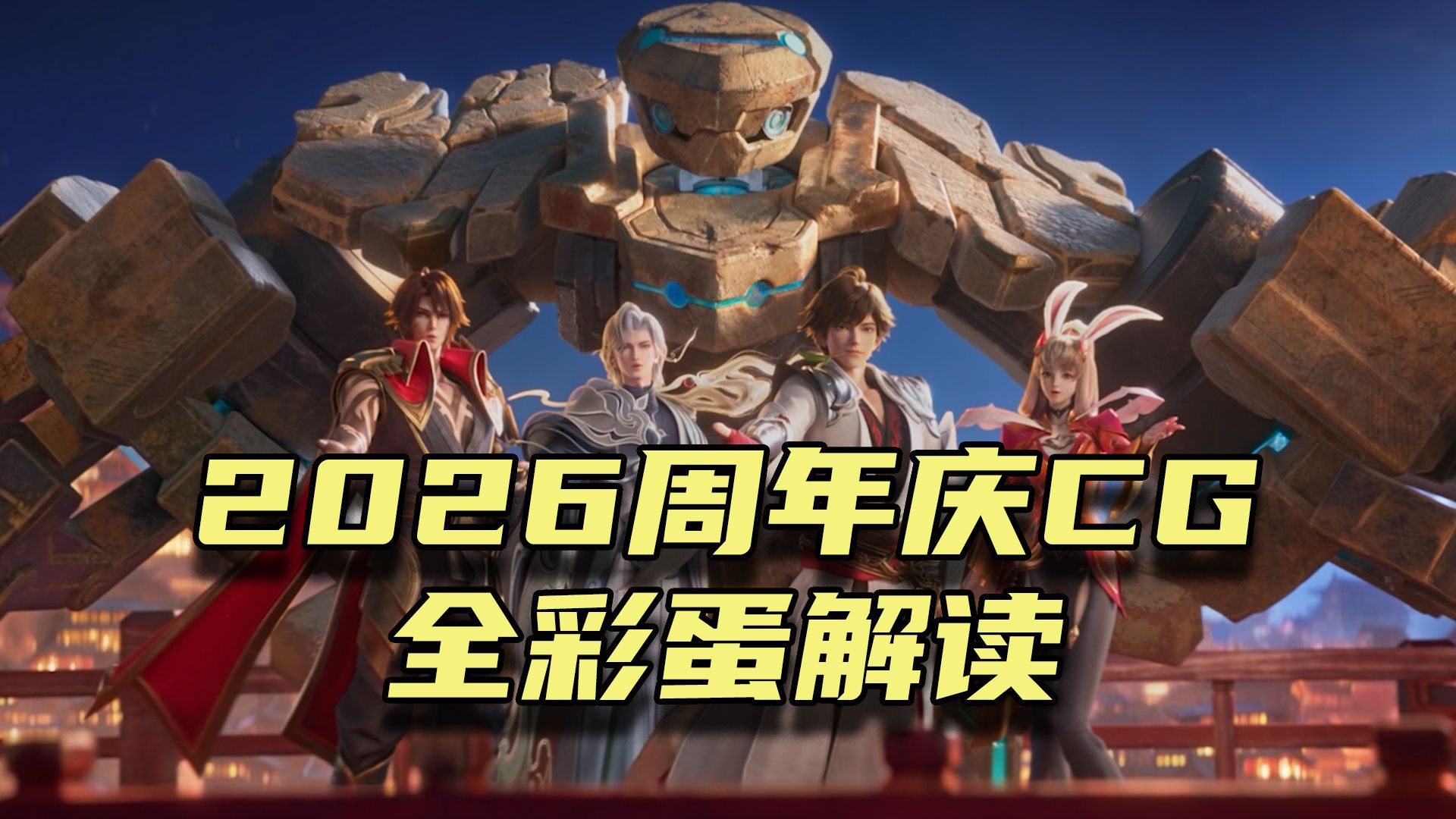全网最细解读王者2026周年庆CG，逐帧解析100多个彩蛋！