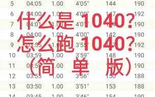 下载视频: 什么是1040？怎么跑1040？（简单版）