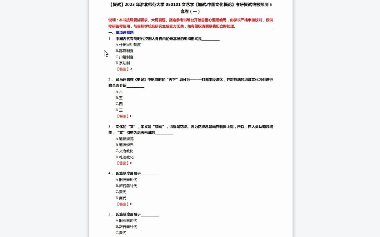 F278021【复试】2023年淮北师范大学050101文艺学《加试中国文化概论》考研复试终极预测5套卷哔哩哔哩bilibili