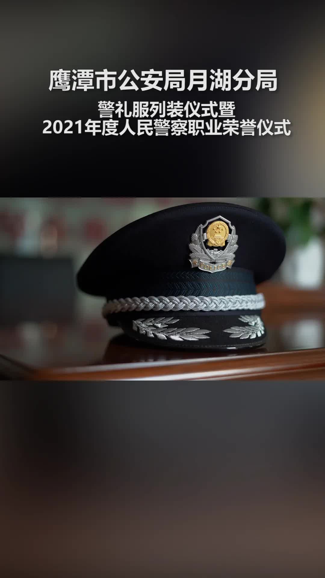 [图]高燃！警礼服正式列装！向从警30周年和光荣退休的前辈们致敬！感谢你们为月湖公安事业付出的一切！