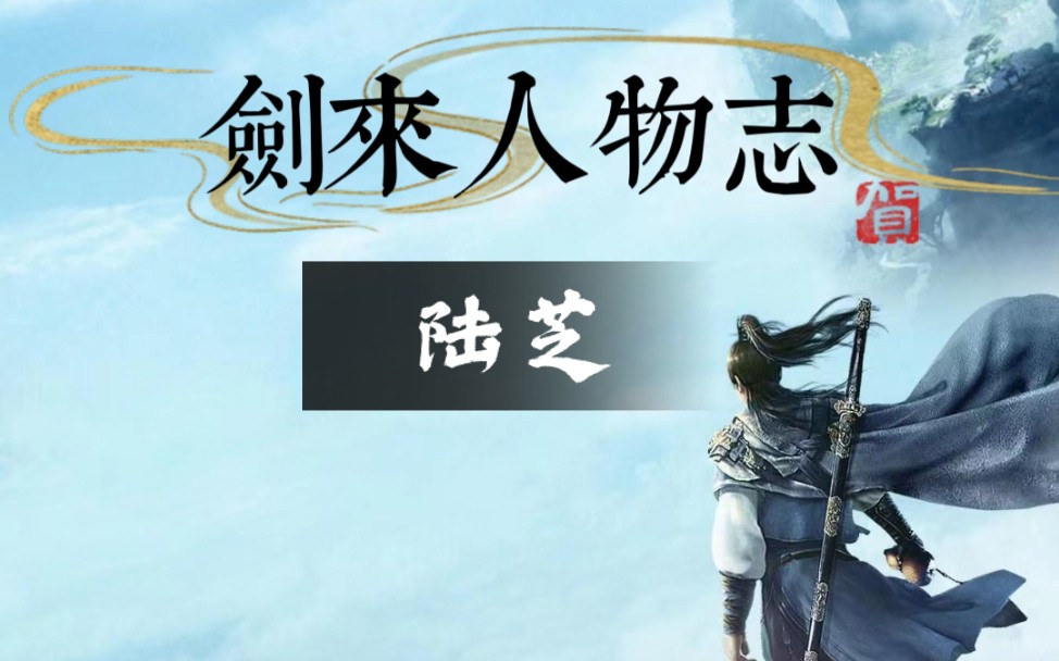 剑气长城十大巅峰剑仙 剑来第一名模 陆芝 江湖没什么好的 也就陆芝的腿还行哔哩哔哩bilibili