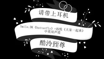 如果 S H E 唱 Smile Dk Butterfly 假想歌词分配第四弹 哔哩哔哩 Bilibili