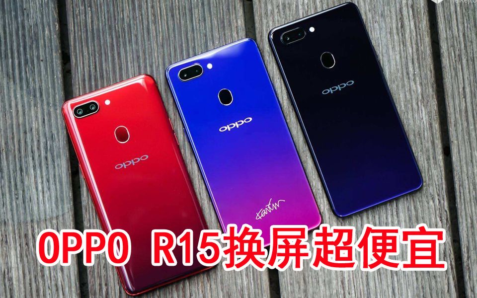 OPPOr15手机换屏幕多少钱,oppoR15换屏幕视频教程,OPPO手机换屏幕,r15手机屏幕多少钱,r15手机屏幕总成多少钱,r15手机屏幕变成黑白,opp哔...