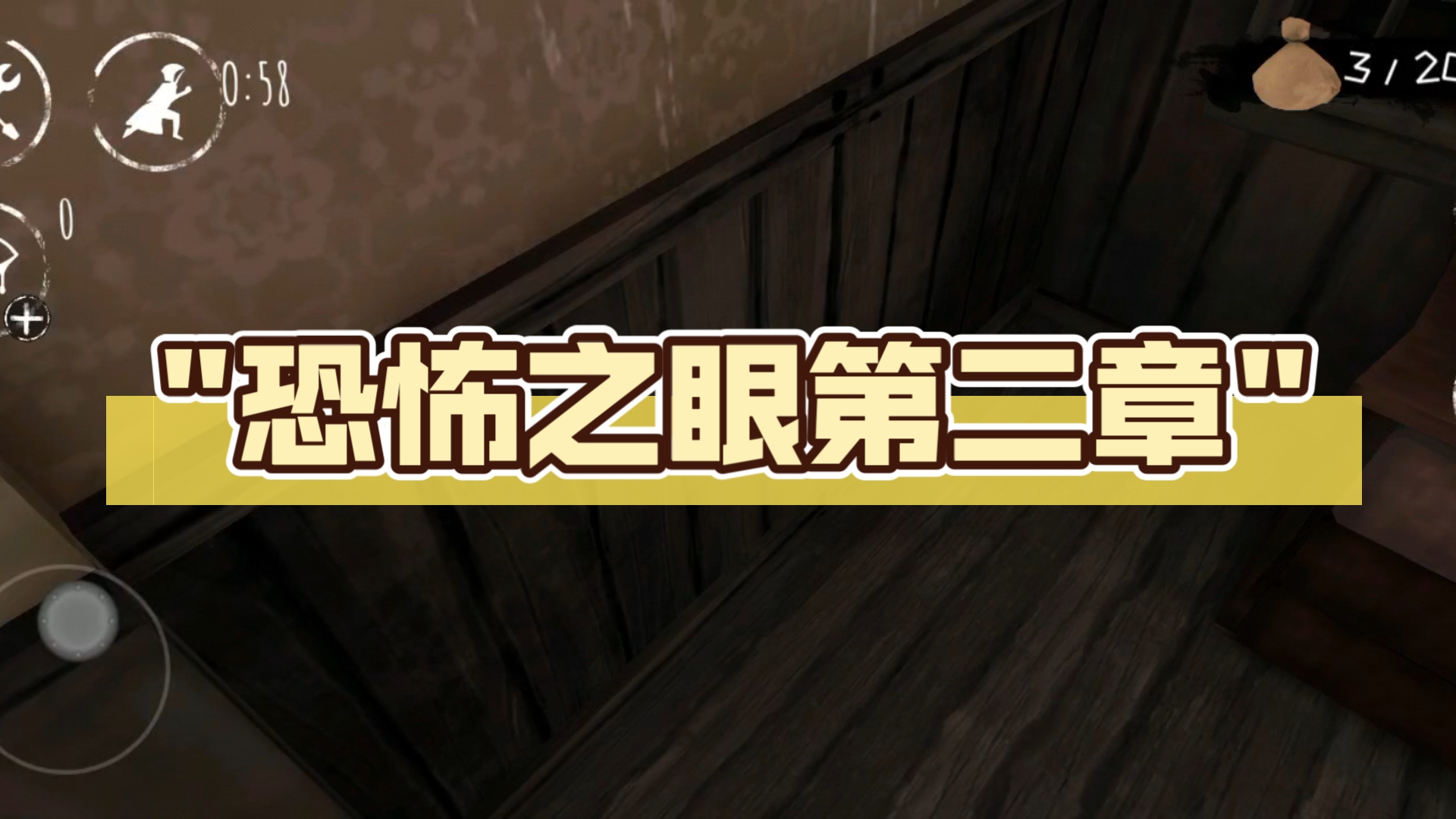 恐怖之眼第二章