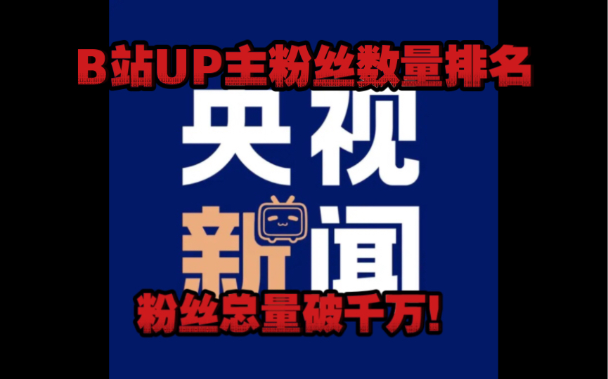 B站UP主粉丝数量排名TOP20(含官方号排名+无官方号排名) 央视新闻粉丝数量破千万!哔哩哔哩bilibili