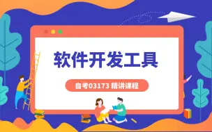 Download Video: 自考 03173 软件开发工具 精讲课程 尚德课程