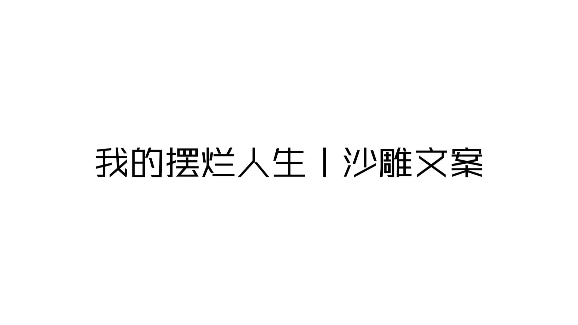 我的摆烂人生|可爱|温柔|沙雕文案哔哩哔哩bilibili