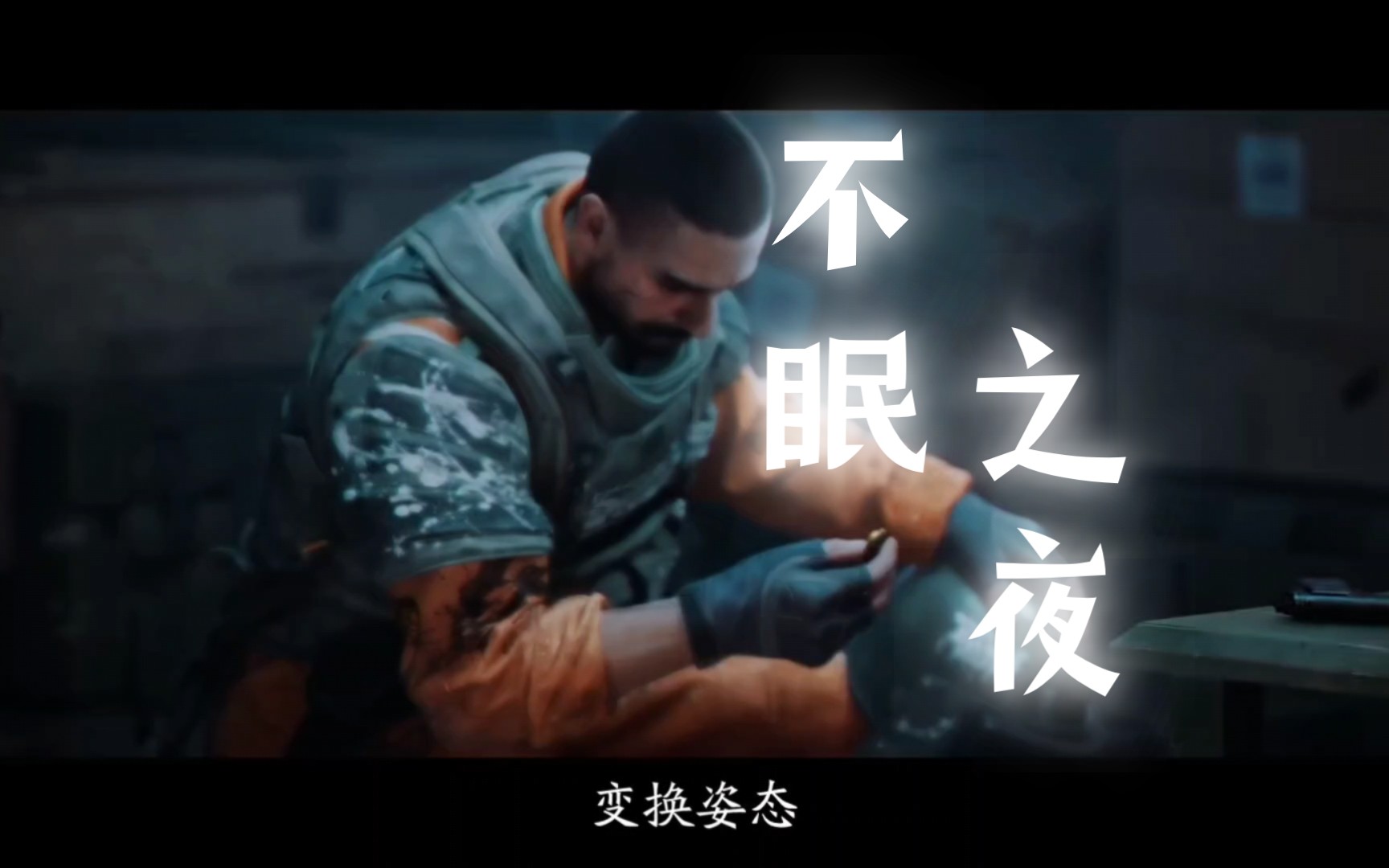 [暗区突围:星穹铁道]op:《不眠之夜》