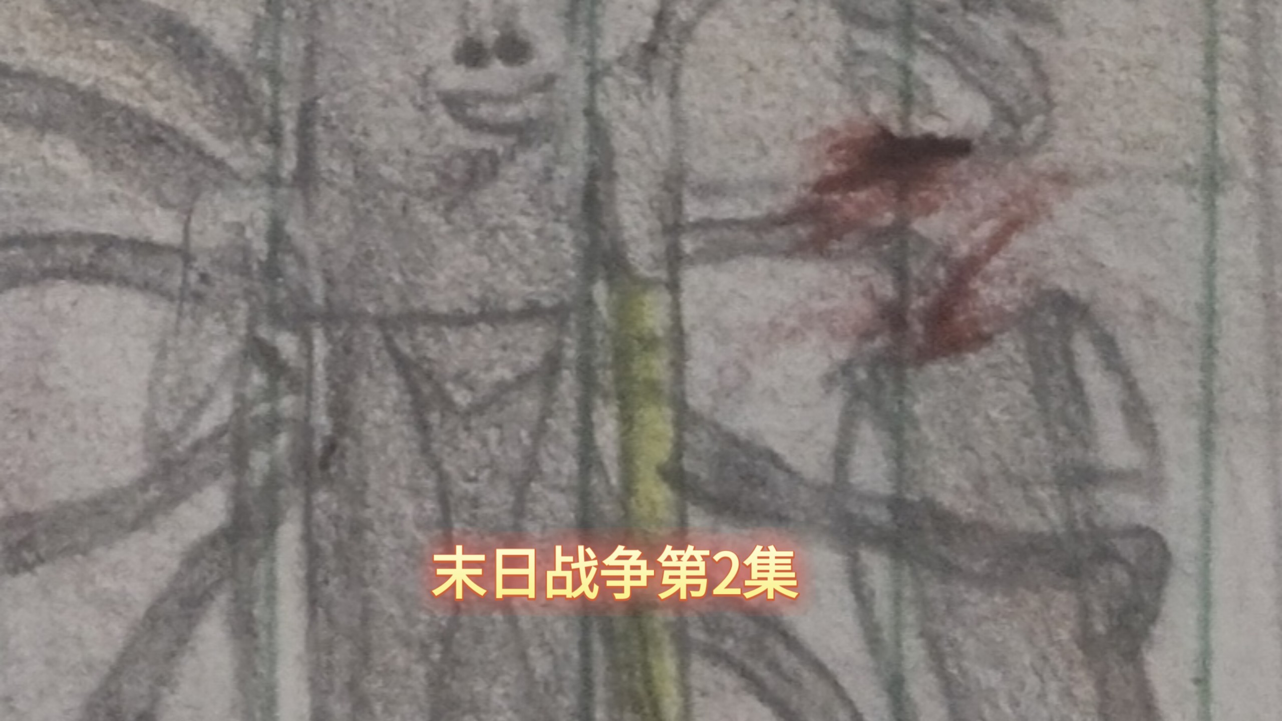 末日战争第2集（自创纯手绘） ——新希望？