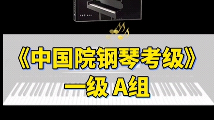 《中国音乐学院钢琴考级》一级A组练习曲蒂尔克曲哔哩哔哩bilibili