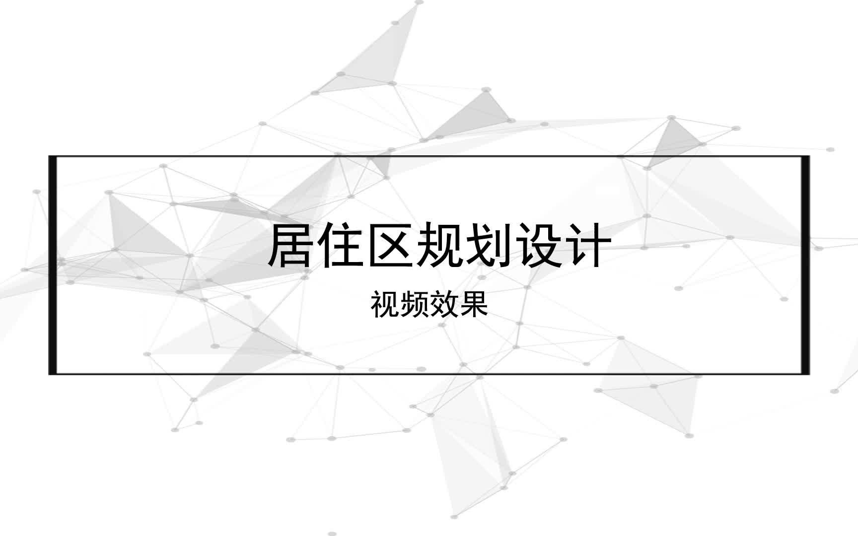 居住区规划设计哔哩哔哩bilibili