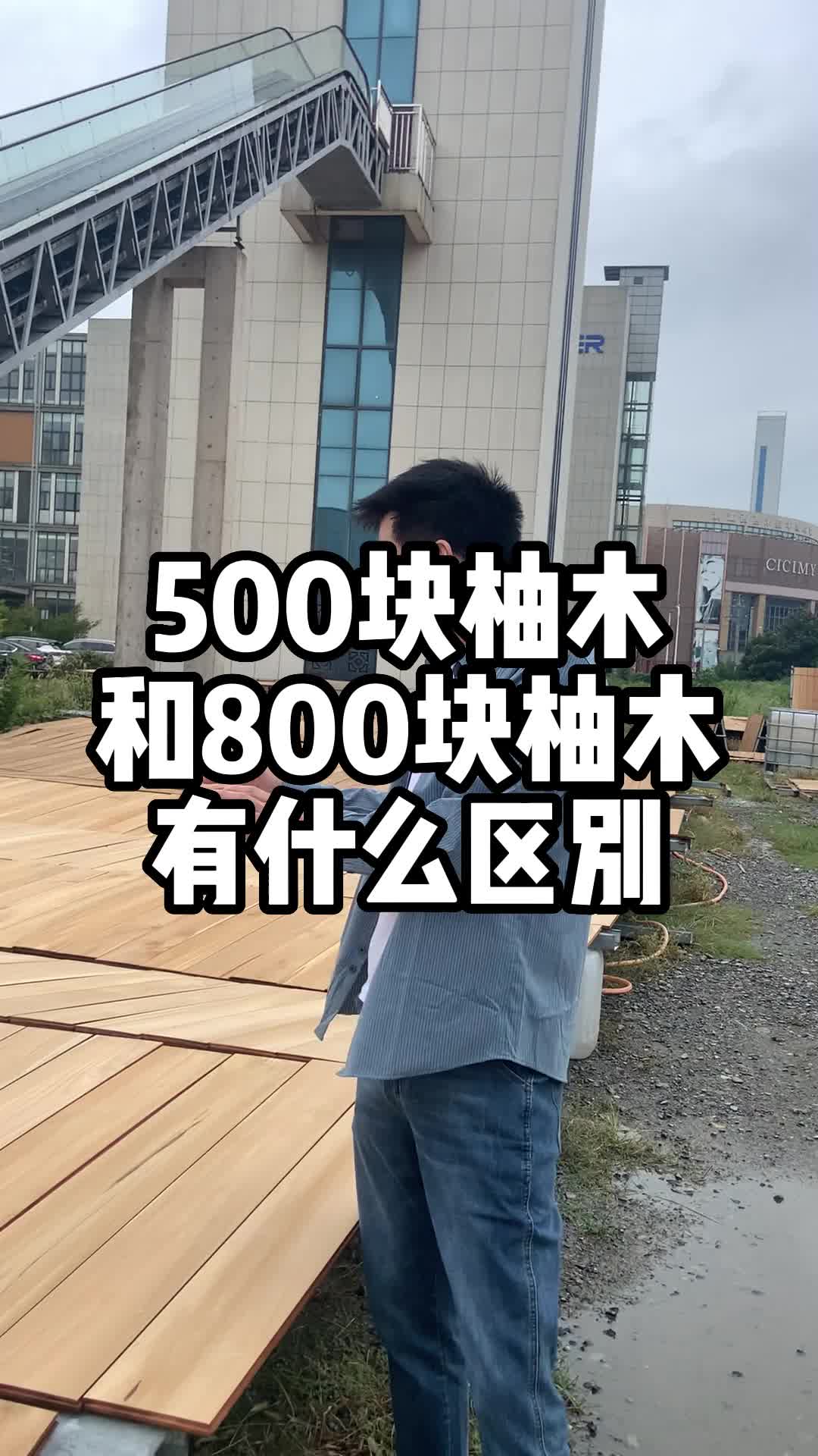 500块的柚木和800块的柚木有什么区别哔哩哔哩bilibili