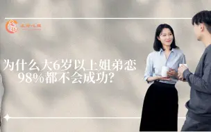 Download Video: 为什么大6岁以上姐弟恋98%都不会成功？