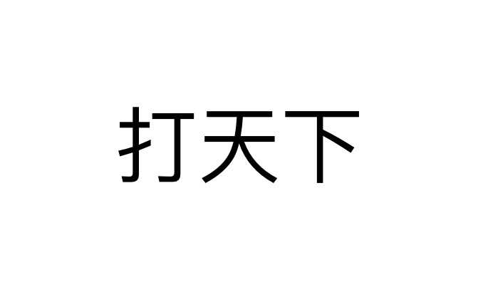 [图]迟来的打天下学习视频（和锦堂一起学习）