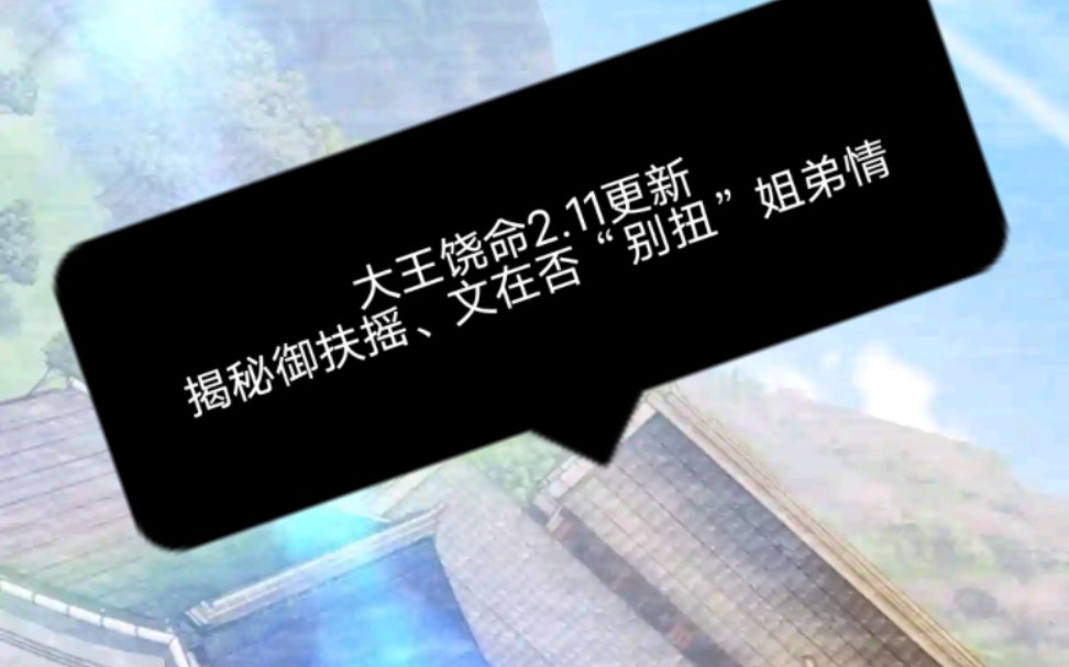 大王饶命2.11日更新:揭秘御扶摇、文在否“别扭”姐弟情哔哩哔哩bilibili