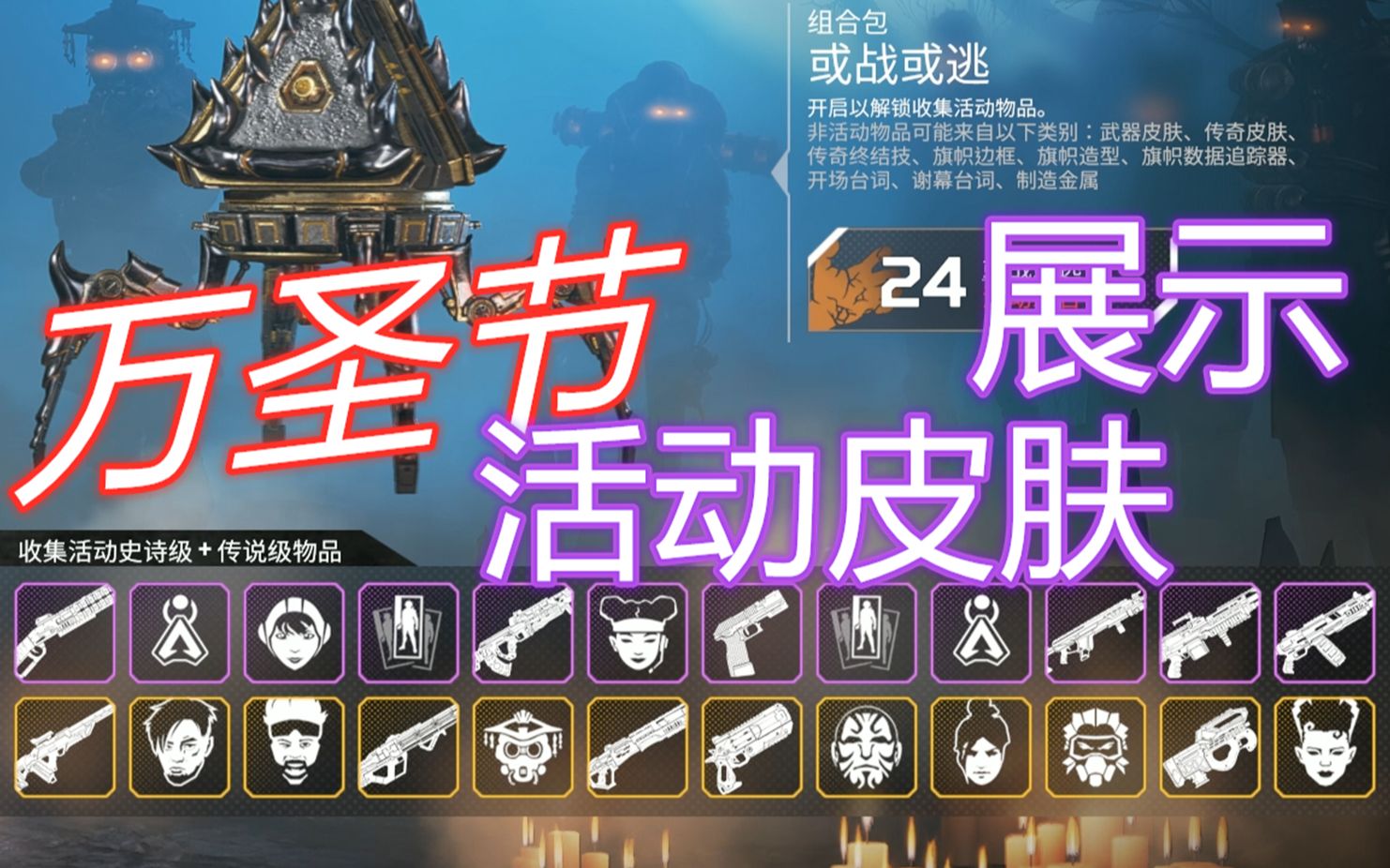apex皮肤万圣节活动皮肤展示24个共16800金币的包全开都有啥