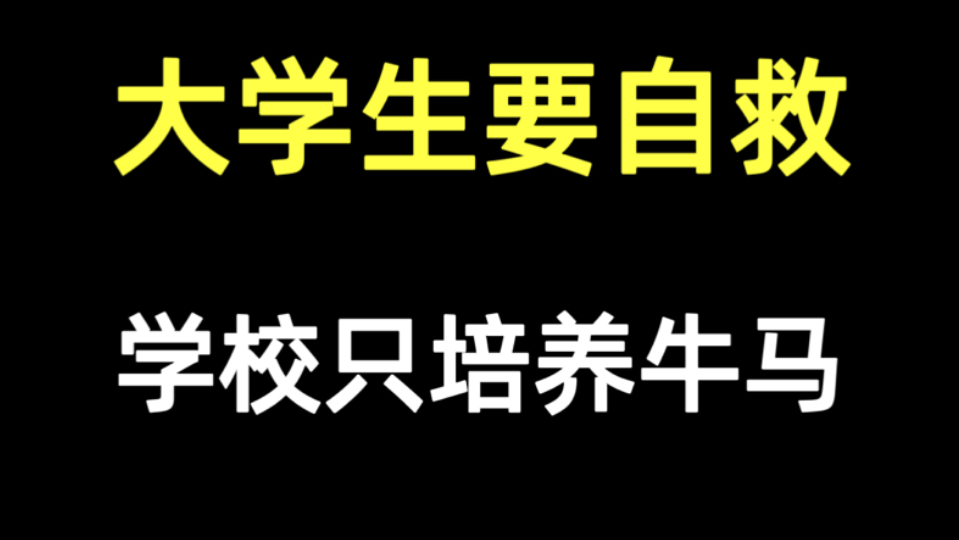 不规划=毕业即失业!工作留学考公考研【银行行长】分享实用指南!打破“孔乙己”困境,大学生不等于孔乙己,大学生涯规划,大学生必须做好规划,以...