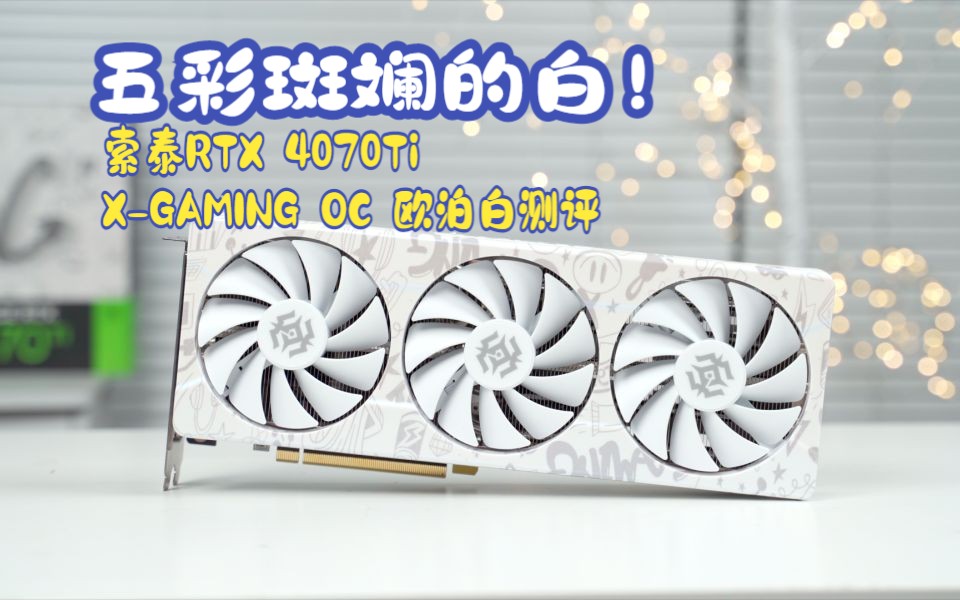 五彩斑斓的白!索泰RTX 4070Ti XGAMING OC 欧泊白测评哔哩哔哩bilibili