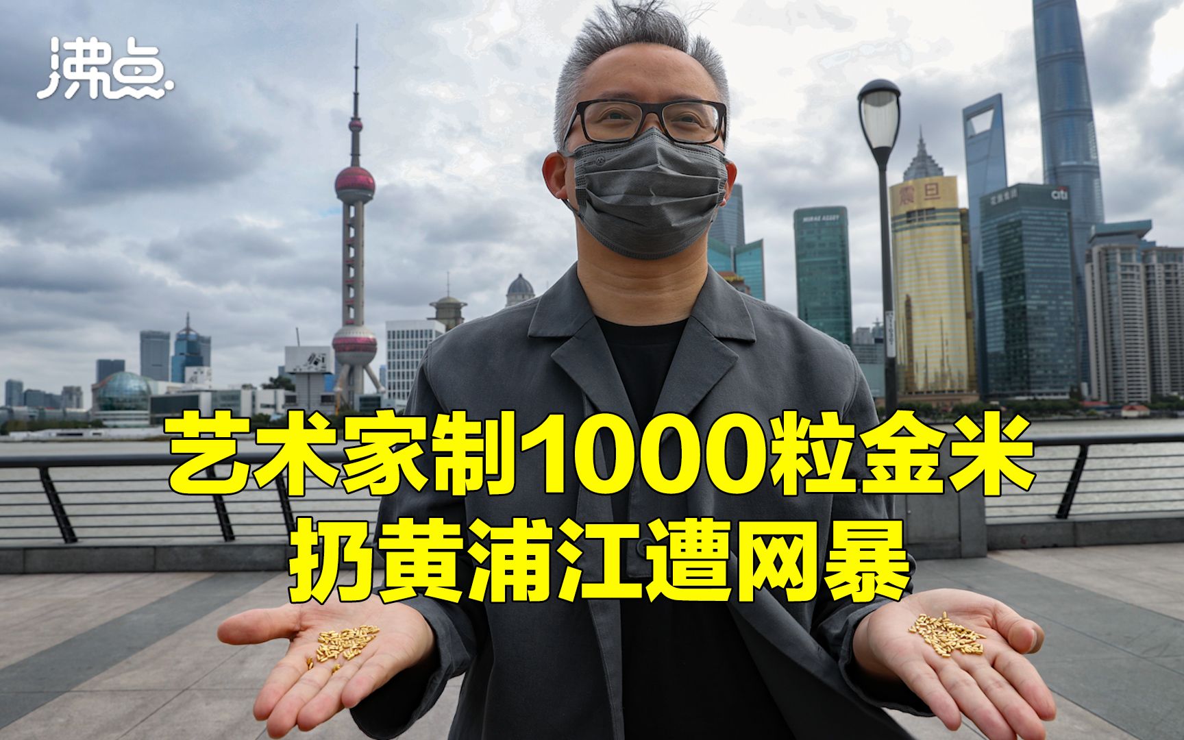 艺术家制1000粒金米扔黄浦江遭网暴:收到诅咒私信哔哩哔哩bilibili