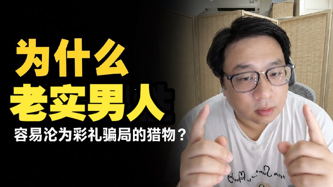 老实男人被骗彩礼？没有择偶标准，悲剧是必然的！