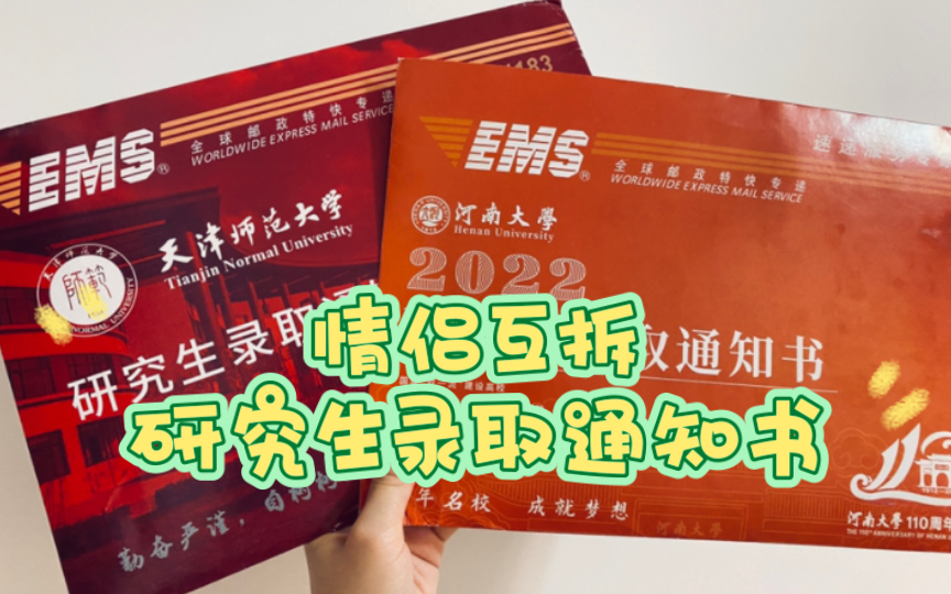 【情侣互拆通知书记录】天津师范大学法学院vs河南大学计算机学院,不得不说绿色还是更胜一筹~哔哩哔哩bilibili