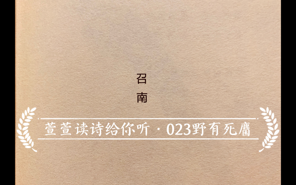 诗经诵读ⷰ23野有死麕ⷨ𑨐𑨯𛨯—给你听:送给与我共读诗经的你哔哩哔哩bilibili