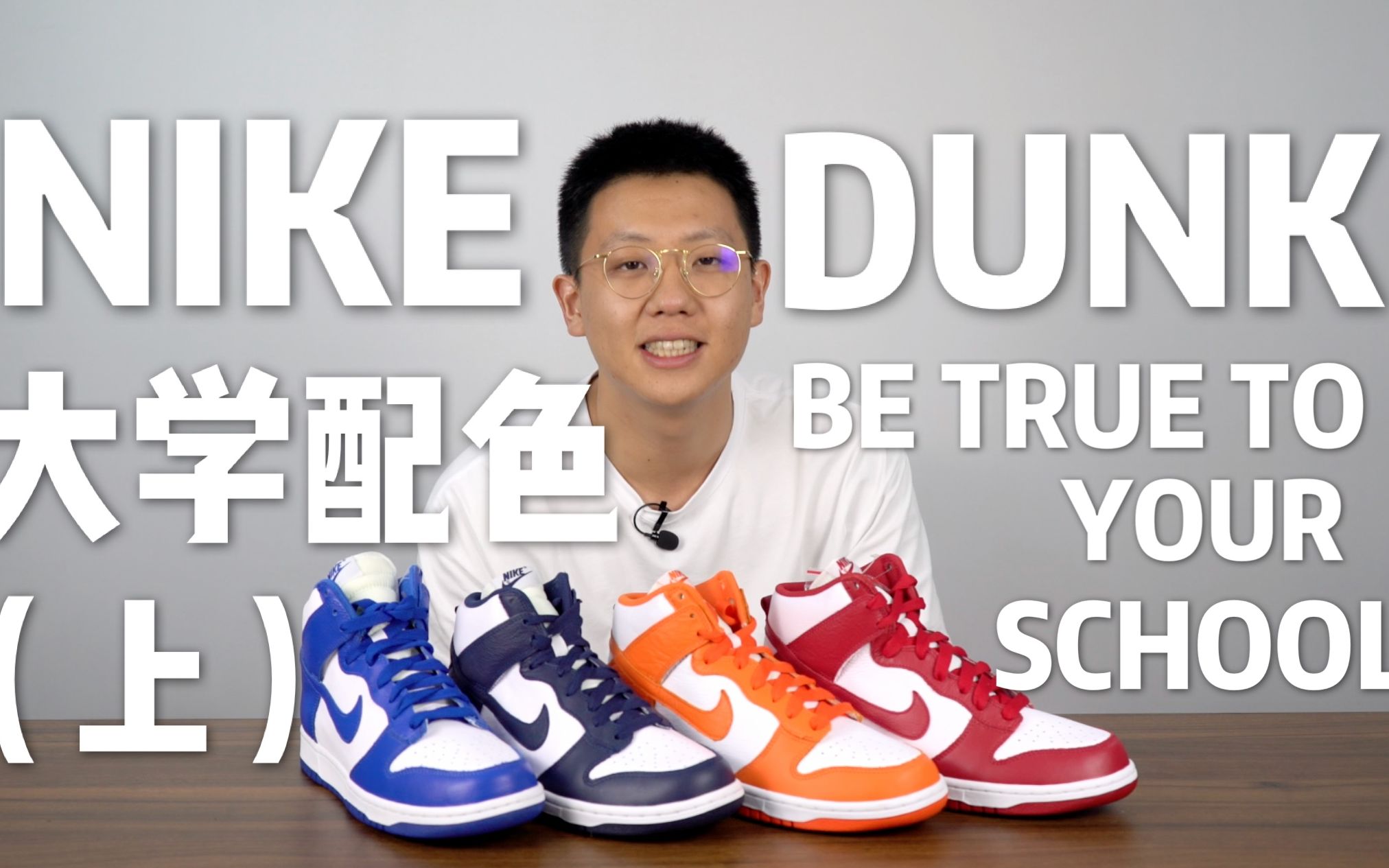 NIKE DUNK HIGH大学配色BE TRUE TO YOUR SCHOOL开箱「上」哔哩哔哩bilibili