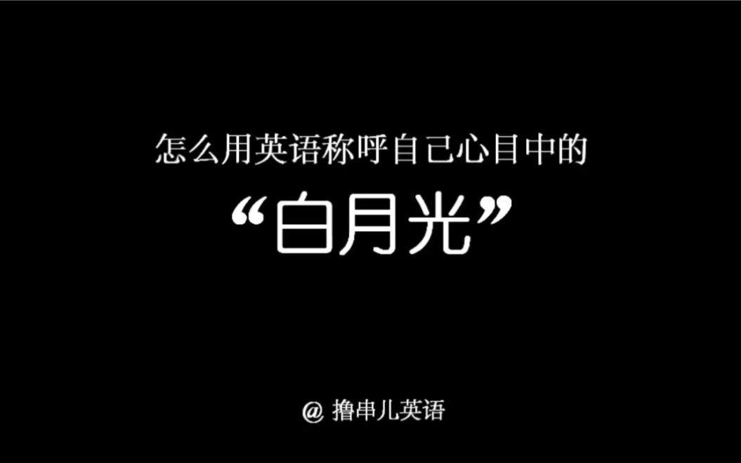 怎么用英语称号自己心目中的“白月光”?哔哩哔哩bilibili