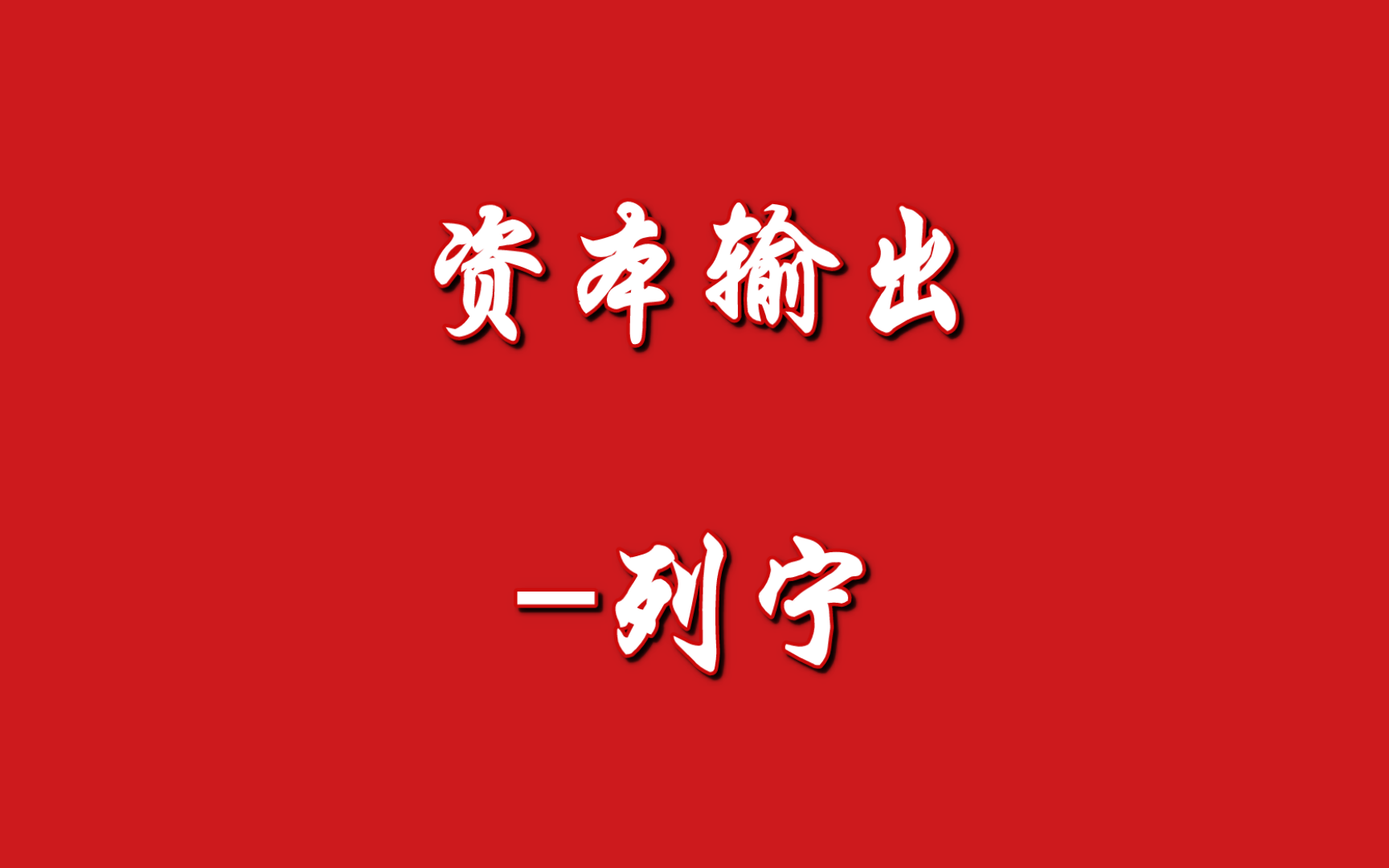 [图]帝国主义是资本主义的最高阶段  四、资本输出-列宁（1916年1-6月）