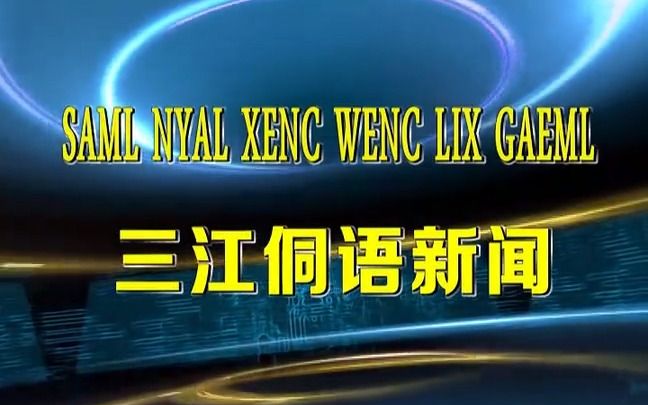 2022年8月13日三江侗族自治县侗语新闻(Samlnyal Xencwenc Lixgaeml)哔哩哔哩bilibili