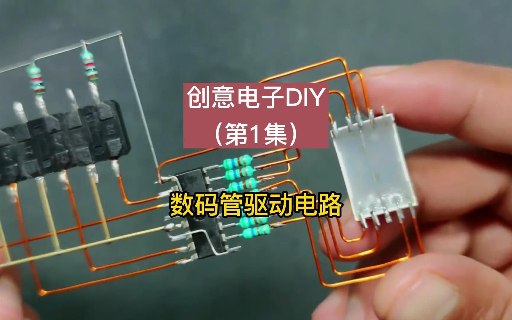 [图]创意电子DIY（第01集）