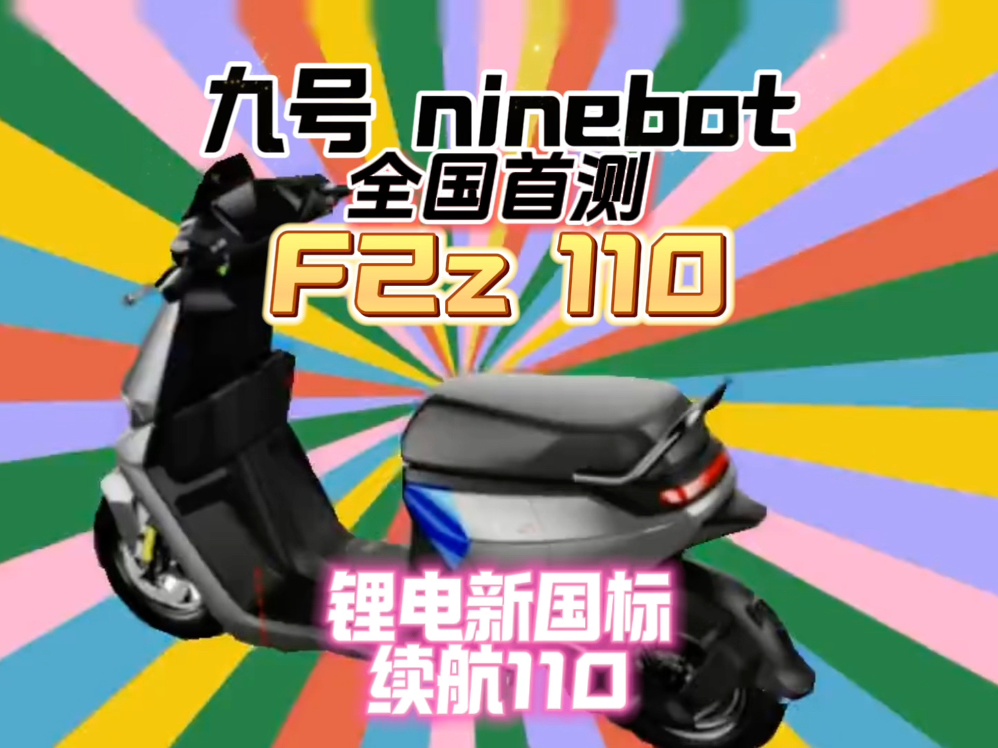 全国首测:九号F2z 110三电很顶!5K级卷王?#电动车 #电动车 #九号F2z #九号电动车 #电动车怎么选 #电动车推荐 @九号公司哔哩哔哩bilibili